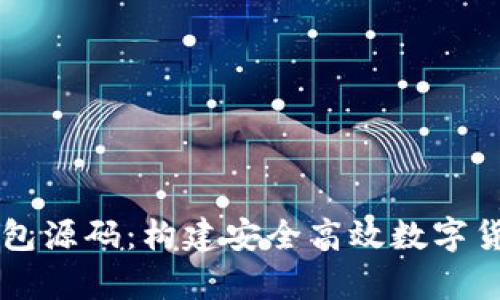 虚拟币安卓钱包源码：构建安全高效数字货币钱包的指南