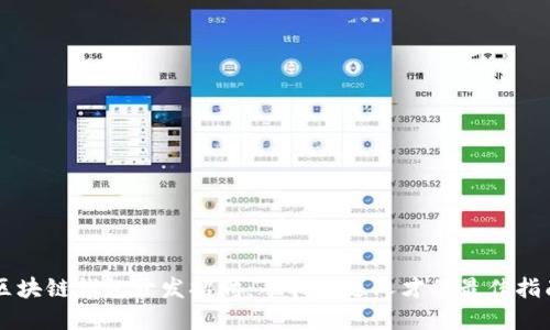 区块链钱包开发招聘：寻找合适人才的最佳指南