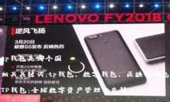 tp钱包是哪个国相关关键词