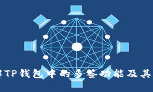 理解TP钱包中的多签功能及其应用