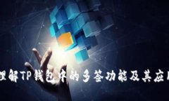 理解TP钱包中的多签功能及