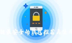 区块链最安全的钱包推荐