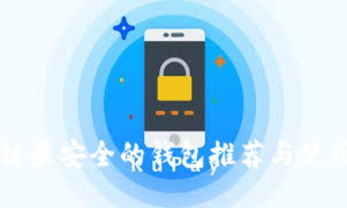 区块链最安全的钱包推荐与使用指南