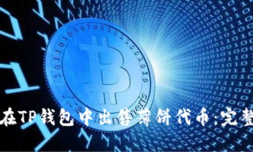 如何在TP钱包中出售薄饼代币：完整指南