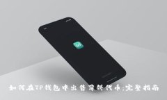 如何在TP钱包中出售薄饼代
