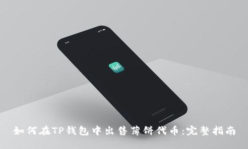 如何在TP钱包中出售薄饼代币：完整指南