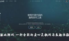 波比游戏：一种全新的身