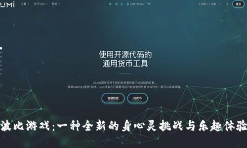 波比游戏：一种全新的身心灵挑战与乐趣体验