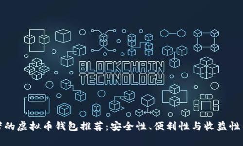 最适合投资者的虚拟币钱包推荐：安全性、便利性与收益性的全方位分析