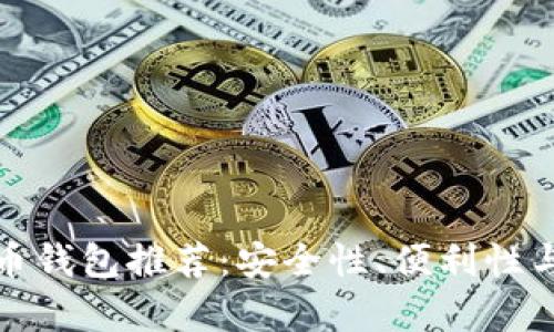 最适合投资者的虚拟币钱包推荐：安全性、便利性与收益性的全方位分析