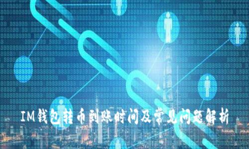 IM钱包转币到账时间及常见问题解析