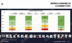 币安TP钱包使用指南：安全