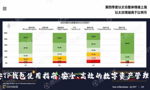 币安TP钱包使用指南：安全、高效的数字资产管理工具