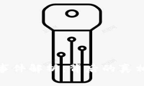 TP钱包事件解析：背后的真相与影响