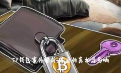 TP钱包事件解析：背后的真