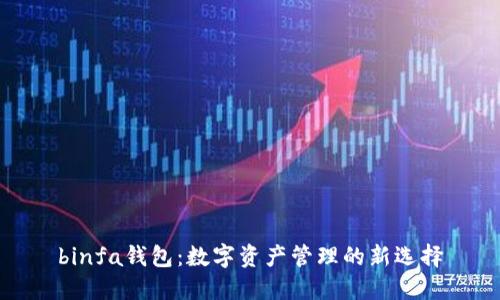 binfa钱包：数字资产管理的新选择