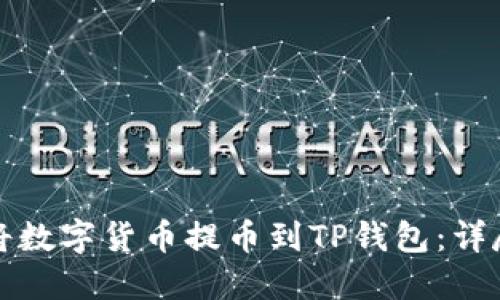 如何将数字货币提币到TP钱包：详尽指南