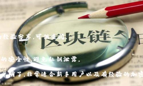   如何在苹果设备上下载和使用Bitkeep钱包 / 

 guanjianci Bitkeep钱包, 苹果手机, 加密货币 /guanjianci 

在当今的数字货币时代，钱包应用已成为我们管理和交易加密资产的重要工具。Bitkeep钱包是一款备受欢迎的多链数字货币钱包，它提供了安全存储、便捷交易和去中心化交易所等功能。本文将详细介绍如何在苹果设备上下载Bitkeep钱包，并全面探讨该钱包的功能、优点、以及使用方法。通过这篇文章，您将能够全面了解Bitkeep钱包，提升您的加密资产管理能力。

Bitkeep钱包简介
Bitkeep钱包是一款多链数字资产管理工具，它支持多种主流数字货币和Token，如比特币（BTC）、以太坊（ETH）、波卡（DOT）等。用户可通过Bitkeep钱包便捷地进行数字货币的存储、转账和交易。此外，Bitkeep钱包还具有Web3浏览器，能够让用户访问去中心化应用（DApp），如去中心化交易所（DEX）、游戏等，非常适合对区块链技术感兴趣的用户。

在苹果设备上下载Bitkeep钱包的步骤
下载Bitkeep钱包的过程相对简单，以下是详细步骤：
ol
    li打开App Store：在您的苹果设备上找到并点击打开App Store应用。/li
    li搜索Bitkeep钱包：在App Store的搜索框中输入“Bitkeep Wallet”并点击搜索。/li
    li选择应用：在搜索结果中找到Bitkeep钱包（确认开发者为Bitkeep）并点击进入。/li
    li点击下载：点击“获取”按钮，然后根据提示输入Apple ID密码，或使用Face ID/Touch ID进行验证。/li
    li等待安装：下载完成后，您将在主屏幕上看到Bitkeep钱包的图标。/li
    li打开应用并设置：点击打开Bitkeep钱包，按照屏幕上的提示进行初始设置。/li
/ol

Bitkeep钱包的主要功能
Bitkeep钱包提供了一系列强大的功能，使其在同类产品中脱颖而出：
ul
    li多币种支持： Bitkeep钱包支持包括比特币、以太坊、莱特币等多个主流加密货币，让用户可以在一个平台上管理多种资产。/li
    li去中心化交易所（DEX）： 用户可以直接在钱包内部访问多个DEX，进行资产交易，无需转账到其他交易所。/li
    li安全性： Bitkeep钱包采用了先进的加密技术，保障用户的私钥和交易信息的安全。此外，它还支持硬件钱包的集成，提高安全性。/li
    li用户友好的界面： 界面设计简单易用，即使是初学者也能快速上手。/li
    liWeb3浏览器： 通过内置的Web3浏览器，用户可以访问各种去中心化应用，包括DeFi平台、NFT市场等。/li
/ul

Bitkeep钱包的安全性
安全性是数字钱包用户最为关心的问题之一。Bitkeep钱包在安全性方面采取了多项措施：
ul
    li私钥控制： 用户的私钥存储在本地设备上，Bitkeep不存储用户的私钥，极大地减少了被黑客攻击的风险。/li
    li双重验证： 在进行大额交易或重要操作时，钱包会要求用户进行二次验证，增加安全层级。/li
    li数据加密： 所有用户数据都经过加密处理，有效防止数据泄露。/li
/ul
总之，Bitkeep钱包在安全性上表现出色，用户可以放心使用。

如何使用Bitkeep钱包管理资产
下载并设置好Bitkeep钱包后，用户可以通过以下步骤管理他们的数字资产：
ol
    li资产存储： 打开Bitkeep钱包后，您可以选择“钱包”选项查看当前资产。点击“接收”按钮获取您的钱包地址，用于接收数字货币。/li
    li发送资产： 如果您需要转账，选择“发送”选项，并输入接收方钱包地址及转账金额，确认无误后提交。/li
    li交易记录： 在“记录”选项中，用户可以查看所有的交易记录，方便管理自己的资产。/li
/ol

常见问题解答
以下是用户在使用Bitkeep钱包时可能遇到的一些问题及其详细解答：

1. Bitkeep钱包是否支持所有币种？
Bitkeep钱包虽然支持多种主流数字货币，但并不支持所有币种。用户在选择使用前，建议先查看官方支持币种列表。Bitkeep团队也在不断地更新和添加新币种，以满足用户的需求。

2. 如何备份我的Bitkeep钱包？
备份钱包是保障数字资产安全的重要步骤。在Bitkeep钱包内，您可以找到备份选项。通常，系统会提供助记词，用户需将其安全存储。在需要时可用其恢复钱包。如果丢失助记词，将无法恢复钱包内资产。

3. 如何找回丢失的私钥？
私钥的找回与恢复依赖于助记词。如果用户没有妥善保存助记词，私钥将无法找回，这是数字资产管理中非常重要的一点，因此务必重视私钥与助记词的保存。

4. Bitkeep钱包使用过程中出现问题怎么办？
在使用Bitkeep钱包过程中如遇到任何技术问题，用户可通过官方网站或应用内的客服帮助获得支持。官方论坛及用户社区也提供了丰富的资源以及其他用户的经验分享，可供查阅。

5. 是否可以在多个设备上使用同一个Bitkeep钱包？
是的，Bitkeep钱包支持在多个设备上使用同一个钱包。用户只需将助记词或私钥导入到新设备的Bitkeep应用中，即可访问同一钱包。不过，需确保在导入时设备的安全性，避免私钥泄露。

综上所述，Bitkeep钱包作为一款多功能的数字资产管理工具，在安全性、操作便捷性以及多币种支持方面均表现出色。特别是在苹果设备上的下载与使用流程简单明了，非常适合新手用户以及有经验的加密货币投资者。希望通过本文的详细介绍，您能更深入地了解Bitkeep钱包，提升您的加密资产管理和交易能力。
