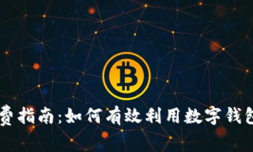 虚拟币钱包消费指南：如何有效利用数字钱包进行日常交易