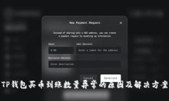 TP钱包买币到账数量异常的