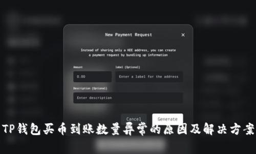 TP钱包买币到账数量异常的原因及解决方案