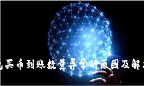 TP钱包买币到账数量异常的原因及解决方案