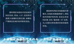 区块链电脑钱包下载指南