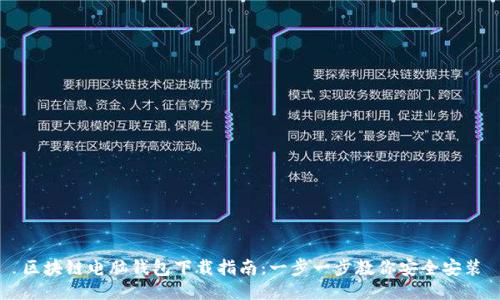 区块链电脑钱包下载指南：一步一步教你安全安装