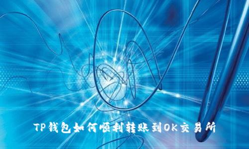 TP钱包如何顺利转账到OK交易所