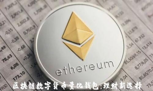 
区块链数字货币量化钱包：理财新选择