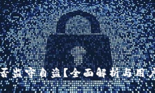 TP钱包是否监守自盗？全面解析与用户保卫指南