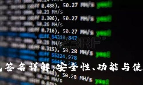 IM钱包签名详解：安全性、功能与使用技巧
