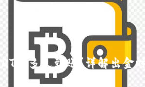 TP钱包提取USDT后多久到账？详解出金时间及注意事项
