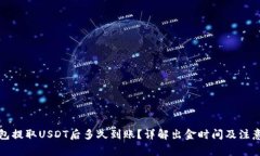 TP钱包提取USDT后多久到账