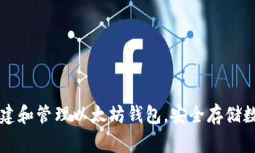 如何创建和管理以太坊钱包，安全存储数字货币