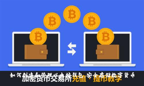 如何创建和管理以太坊钱包，安全存储数字货币