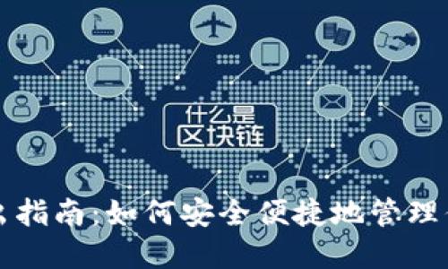 TP冷钱包转出指南：如何安全便捷地管理你的数字资产