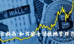 TP冷钱包转出指南：如何安