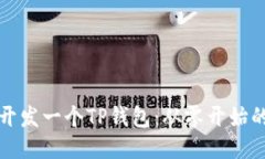如何开发一个TP钱包：从零