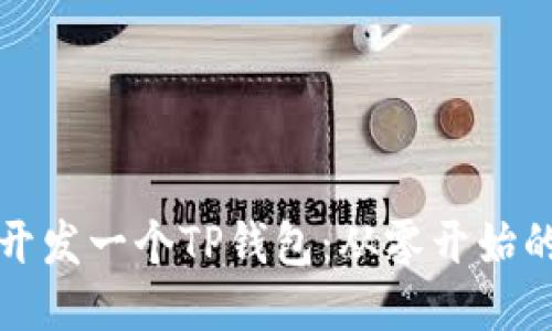 如何开发一个TP钱包：从零开始的指南