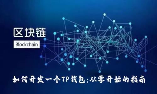 如何开发一个TP钱包：从零开始的指南