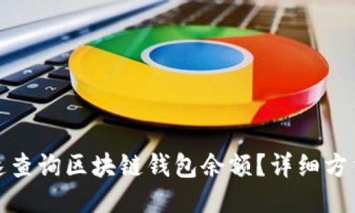 如何快速查询区块链钱包余额？详细方法与技巧