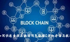 如何快速查询区块链钱包