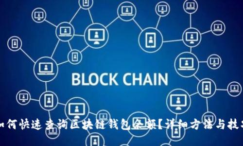 如何快速查询区块链钱包余额？详细方法与技巧