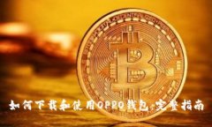 如何下载和使用OPPO钱包：