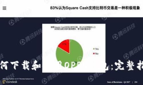 如何下载和使用OPPO钱包：完整指南