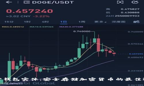 加密钱包实体：安全存储加密货币的最佳选择