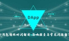 TP钱包转账时间解析：影响