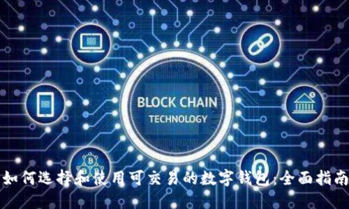 如何选择和使用可交易的数字钱包：全面指南