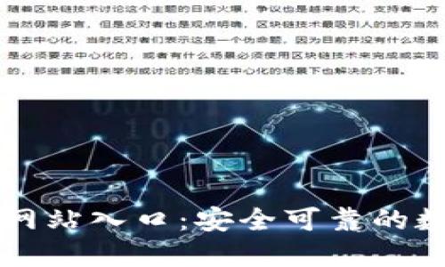 小狐狸钱包官方网站入口：安全可靠的数字资产管理平台